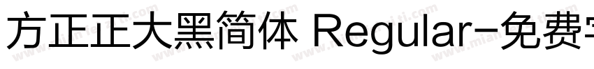 方正正大黑简体 Regular字体转换